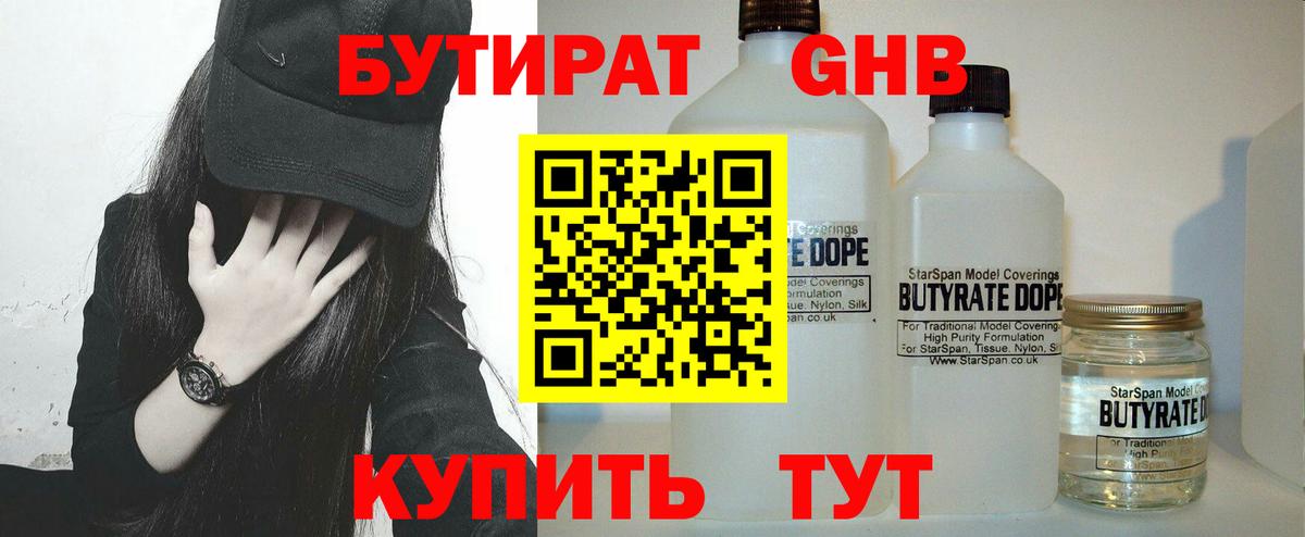 Бутират бутандиол  Вход с VPN  БУТИРАТ  Камышин 